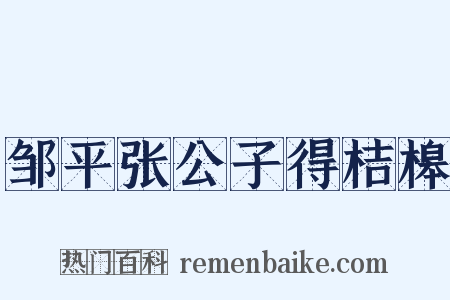 邹平张公子得桔槔是什么意思的图片